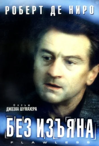 Без изъяна (1999) онлайн бесплатно